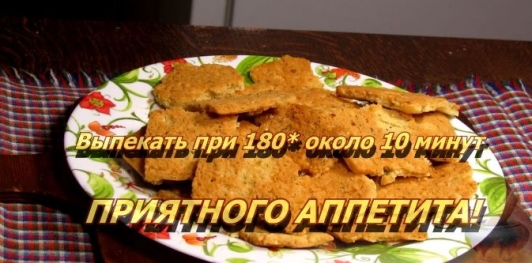 Сырное печенье
